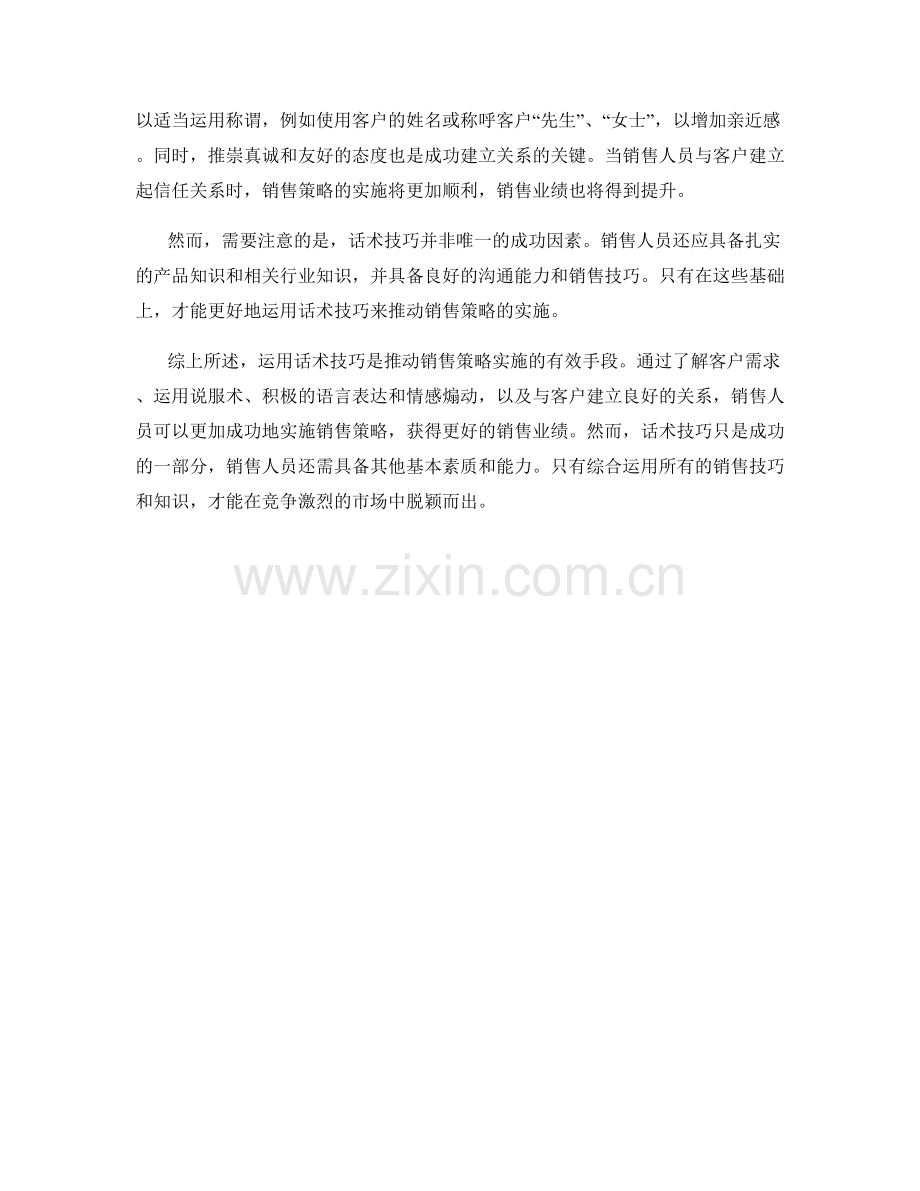 运用话术技巧推动销售策略实施.docx_第2页