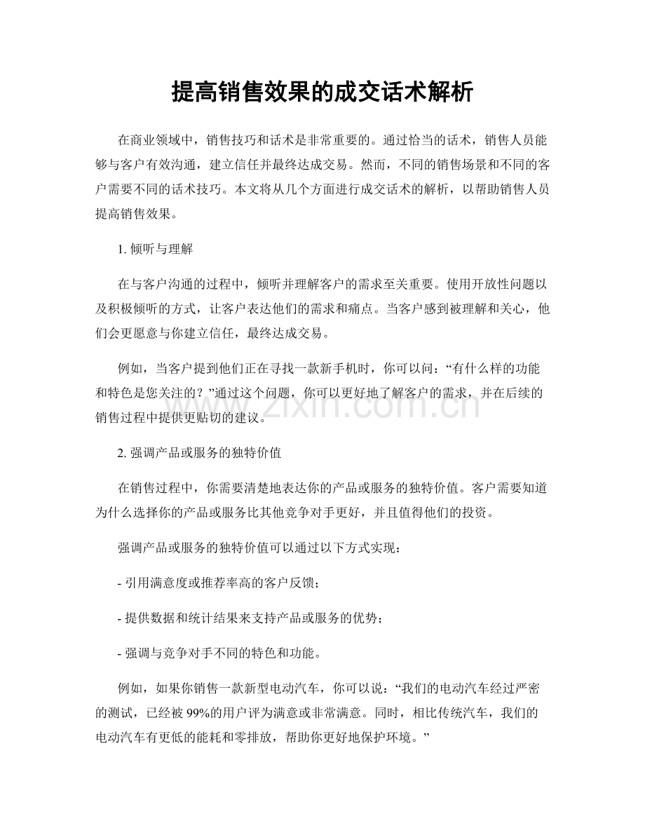 提高销售效果的成交话术解析.docx_第1页