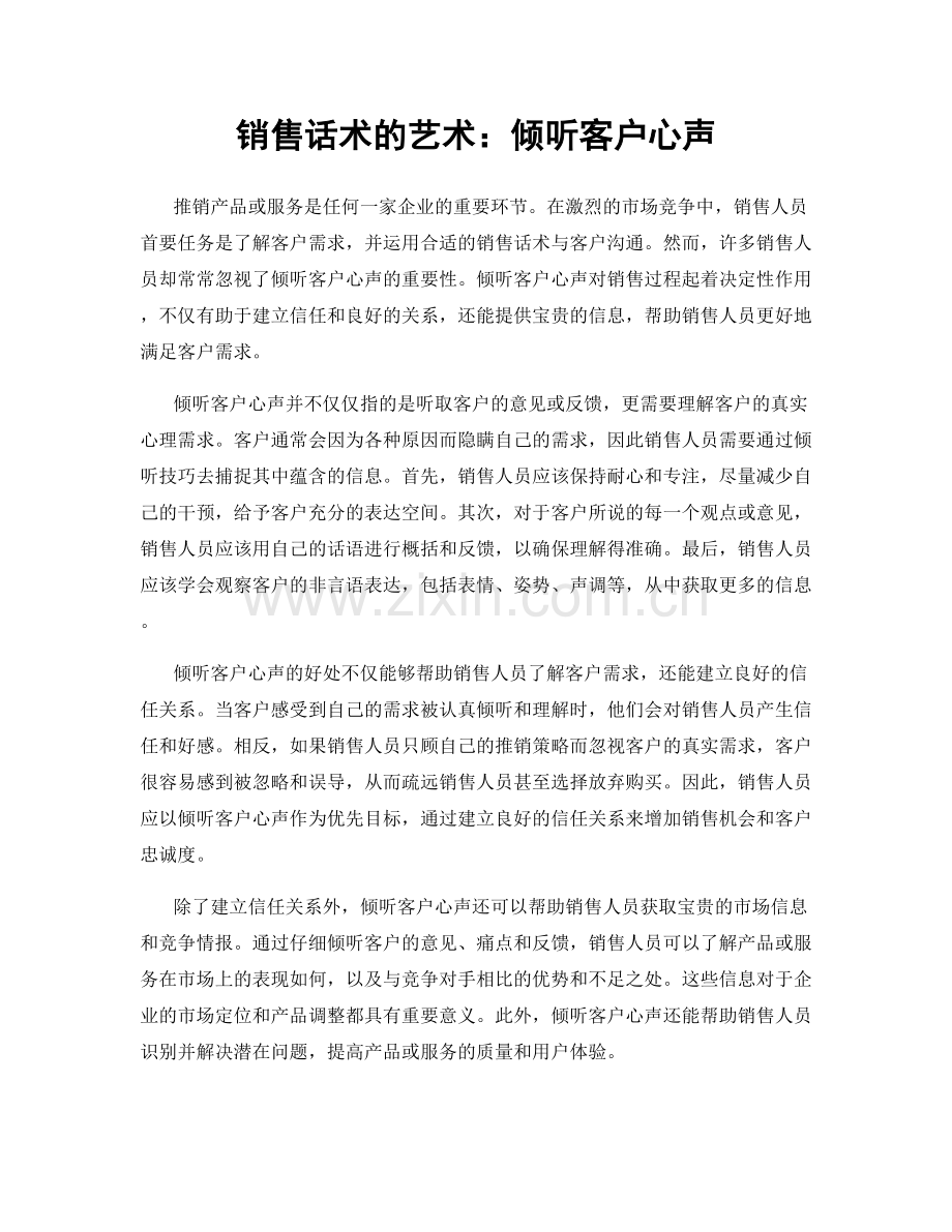 销售话术的艺术：倾听客户心声.docx_第1页