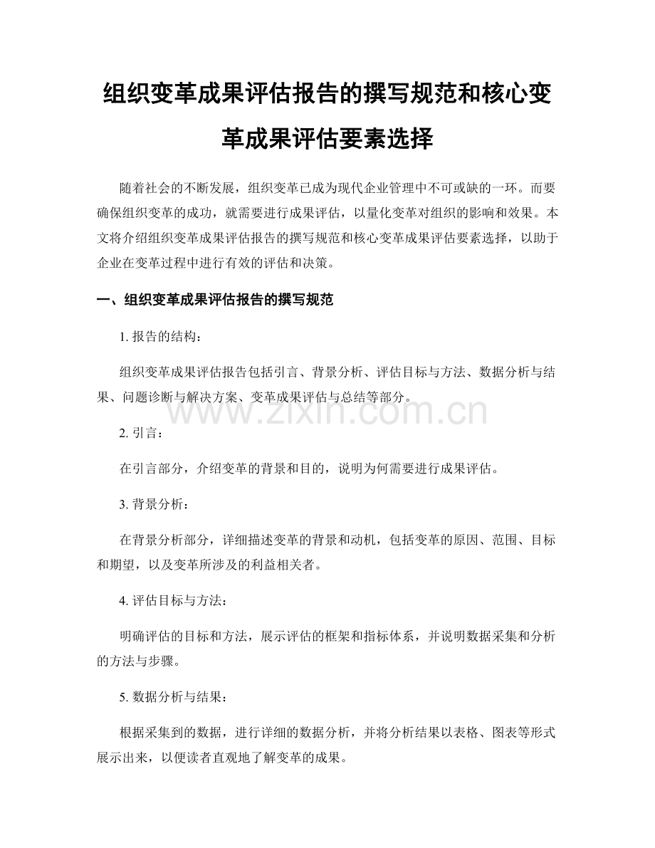 组织变革成果评估报告的撰写规范和核心变革成果评估要素选择.docx_第1页