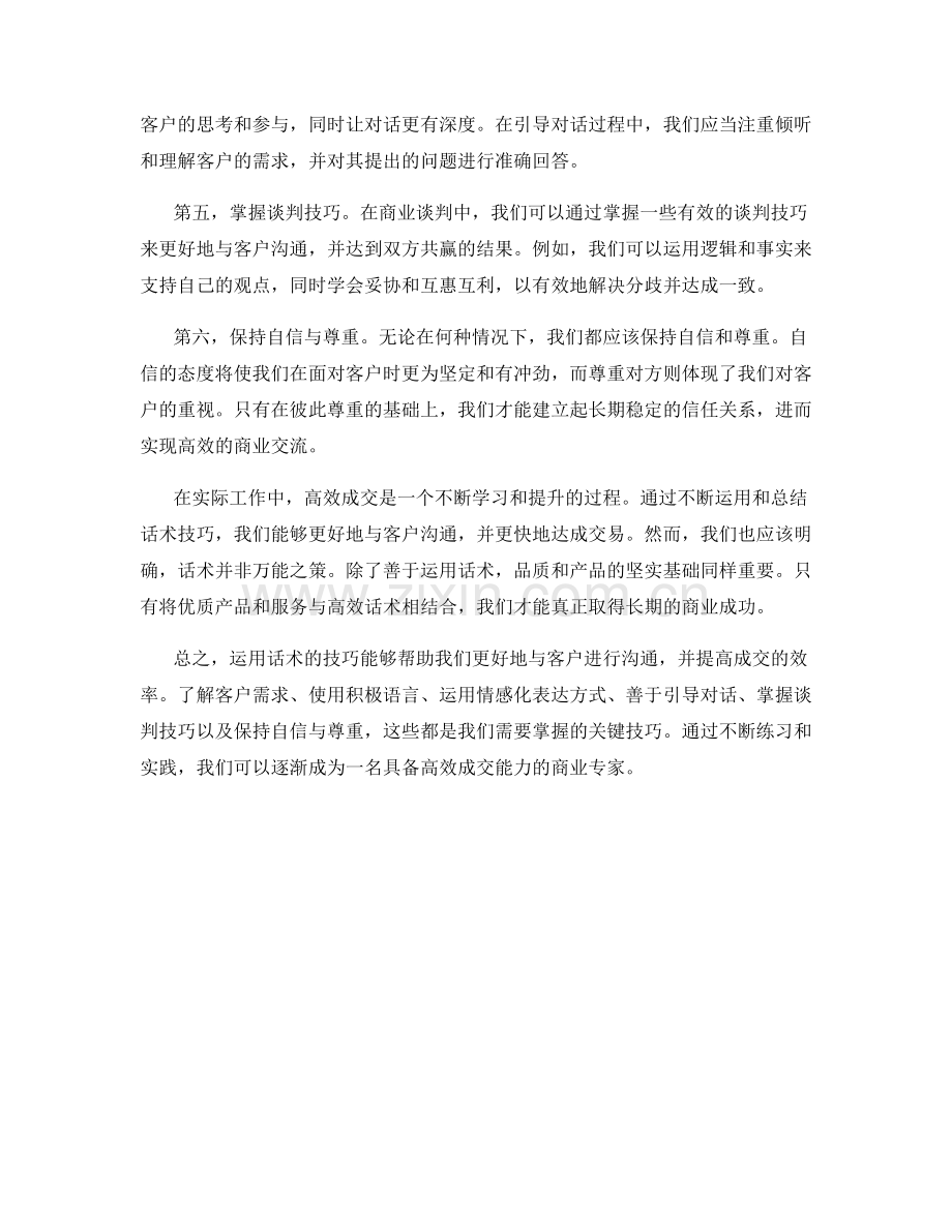 高效成交：学会运用话术的技巧.docx_第2页