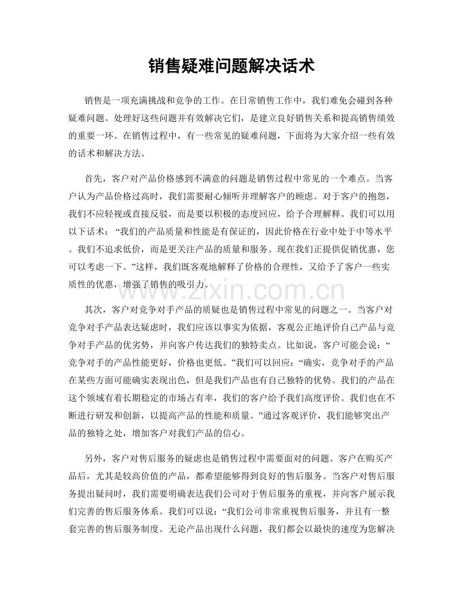 销售疑难问题解决话术.docx_第1页