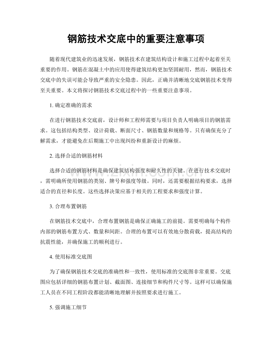 钢筋技术交底中的重要注意事项.docx_第1页