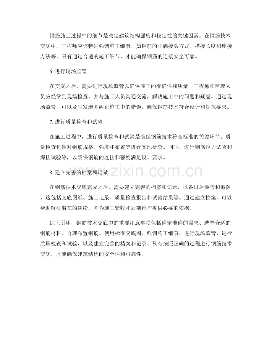 钢筋技术交底中的重要注意事项.docx_第2页