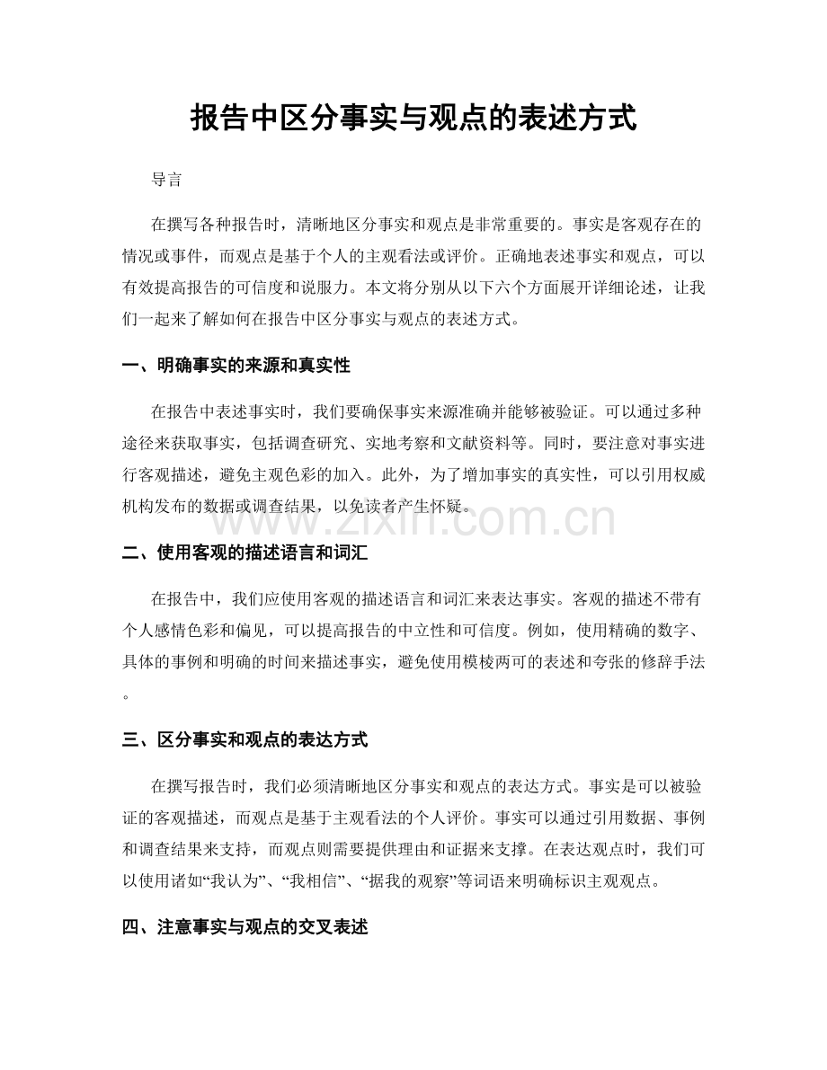 报告中区分事实与观点的表述方式.docx_第1页