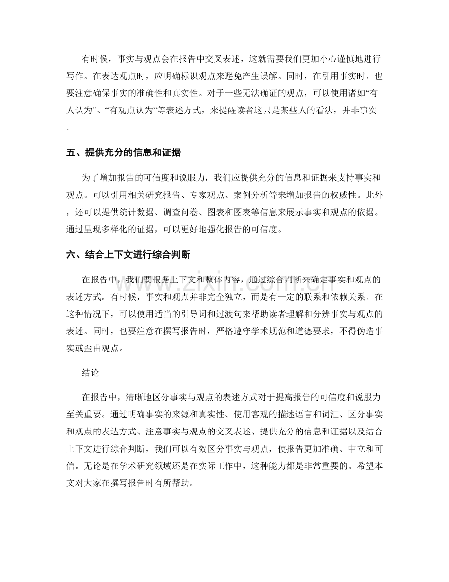 报告中区分事实与观点的表述方式.docx_第2页