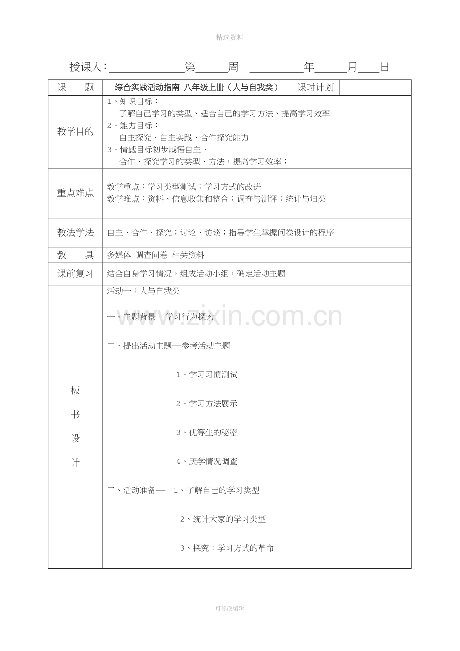 初中八年级综合实践活动教案.doc_第2页