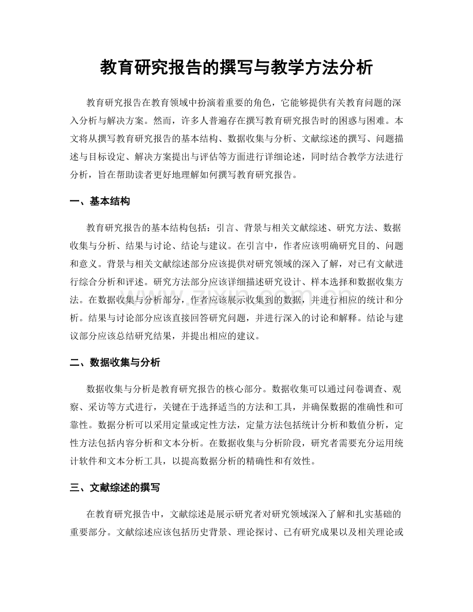 教育研究报告的撰写与教学方法分析.docx_第1页