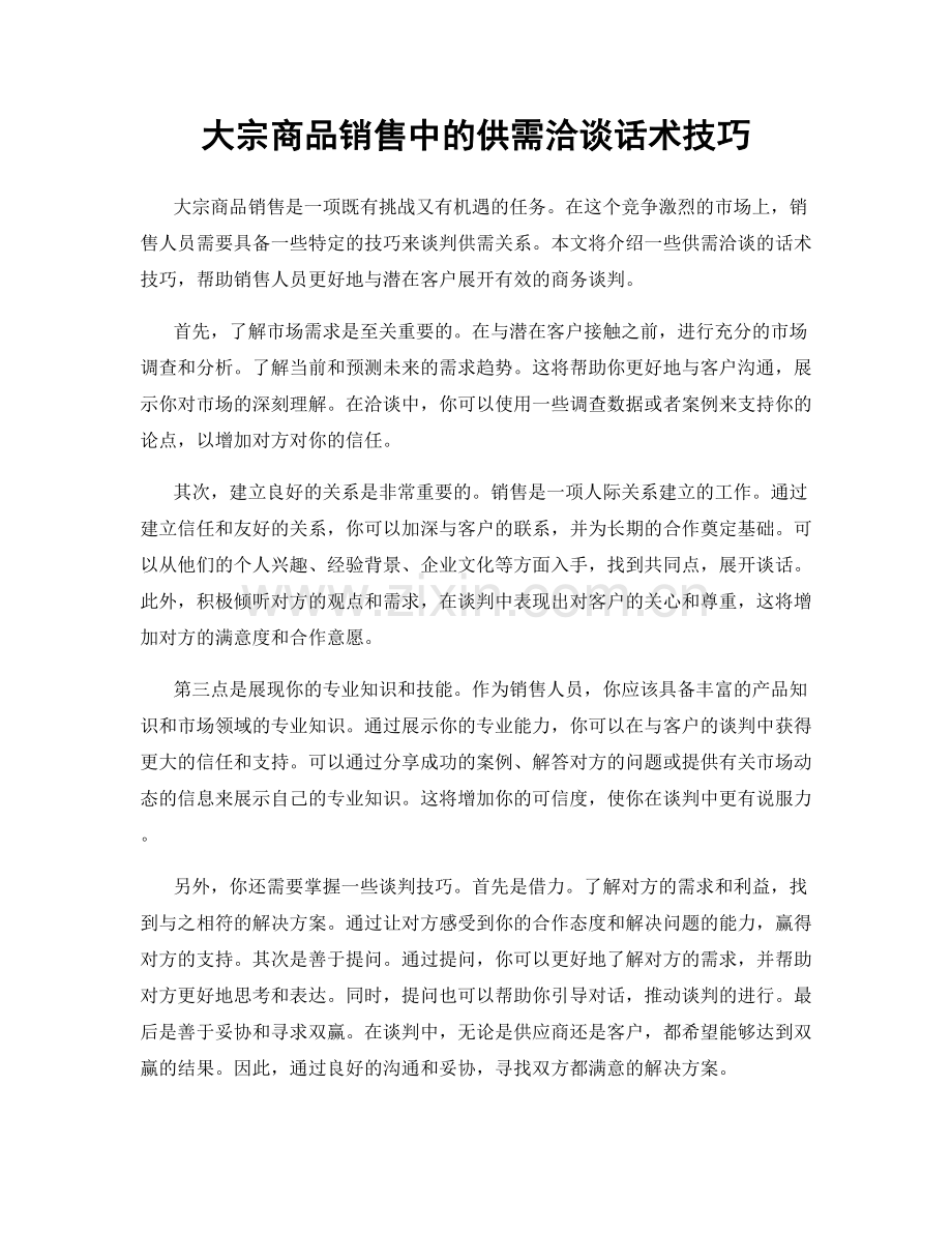 大宗商品销售中的供需洽谈话术技巧.docx_第1页