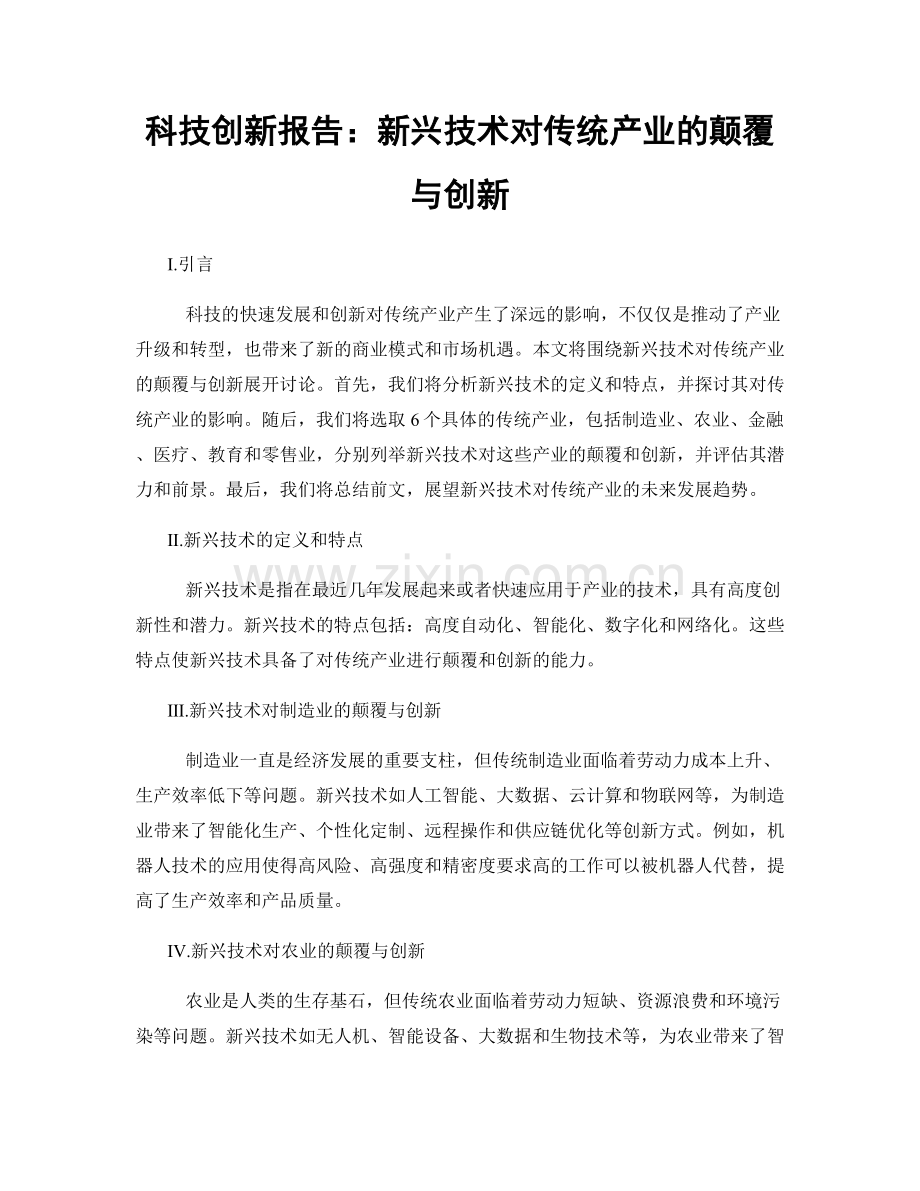 科技创新报告：新兴技术对传统产业的颠覆与创新.docx_第1页