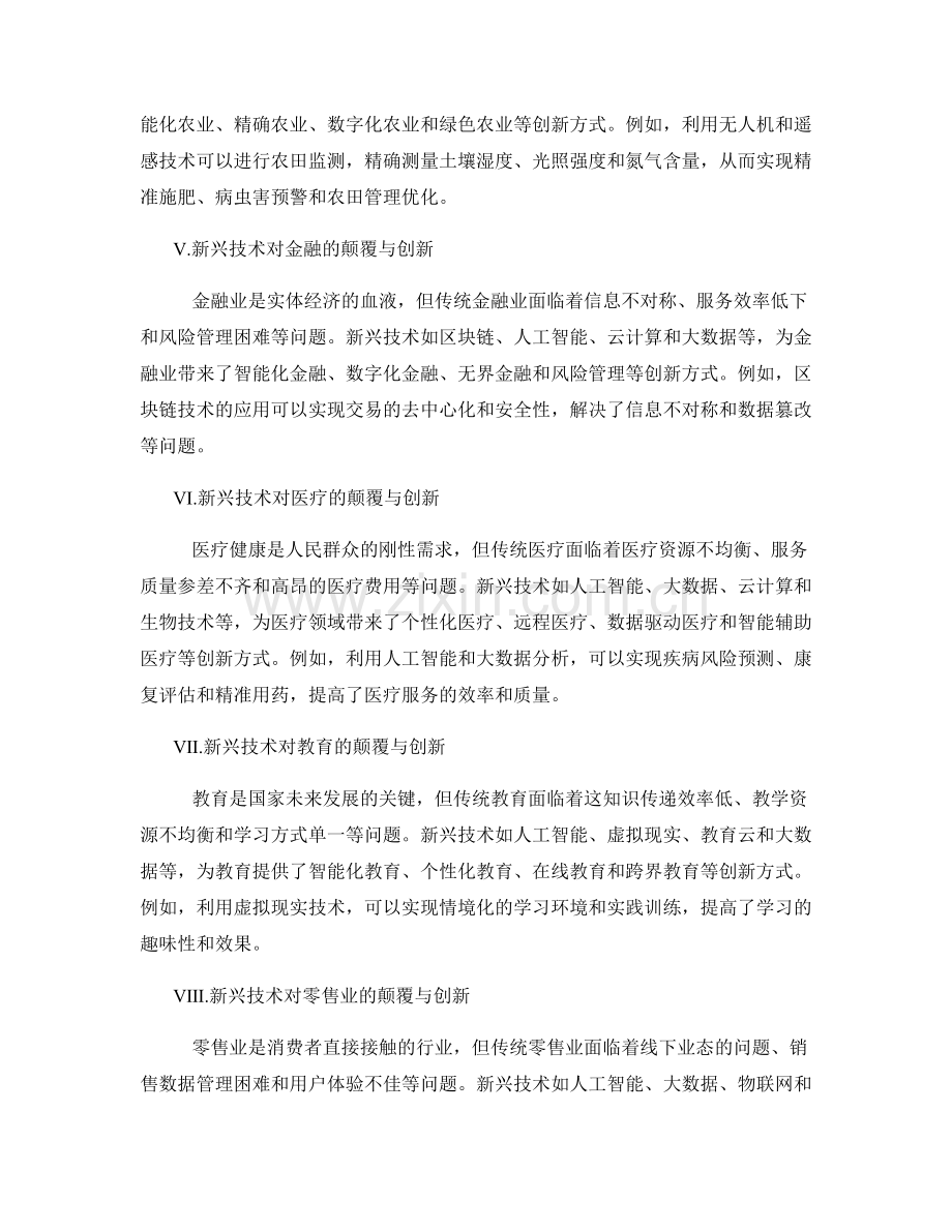 科技创新报告：新兴技术对传统产业的颠覆与创新.docx_第2页