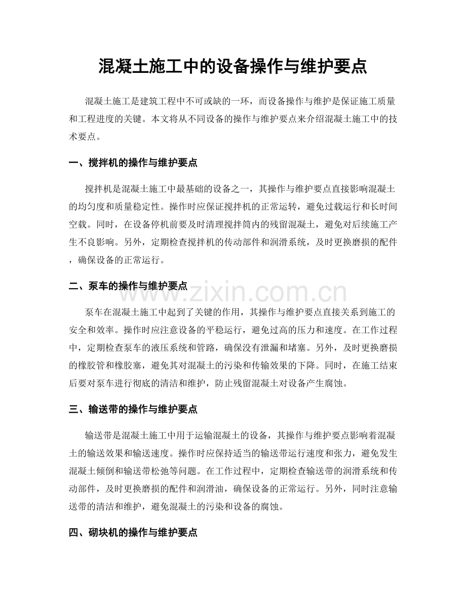 混凝土施工中的设备操作与维护要点.docx_第1页