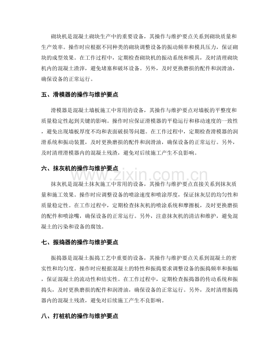 混凝土施工中的设备操作与维护要点.docx_第2页