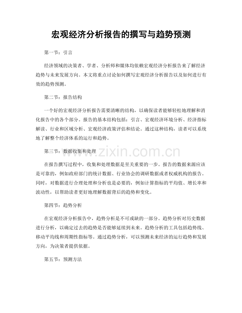 宏观经济分析报告的撰写与趋势预测.docx_第1页