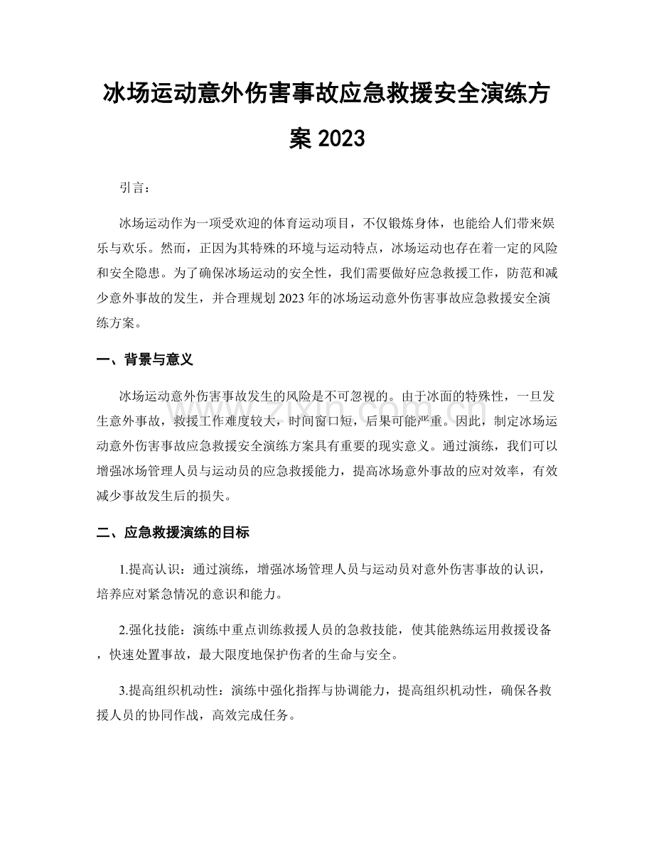 冰场运动意外伤害事故应急救援安全演练方案2023.docx_第1页