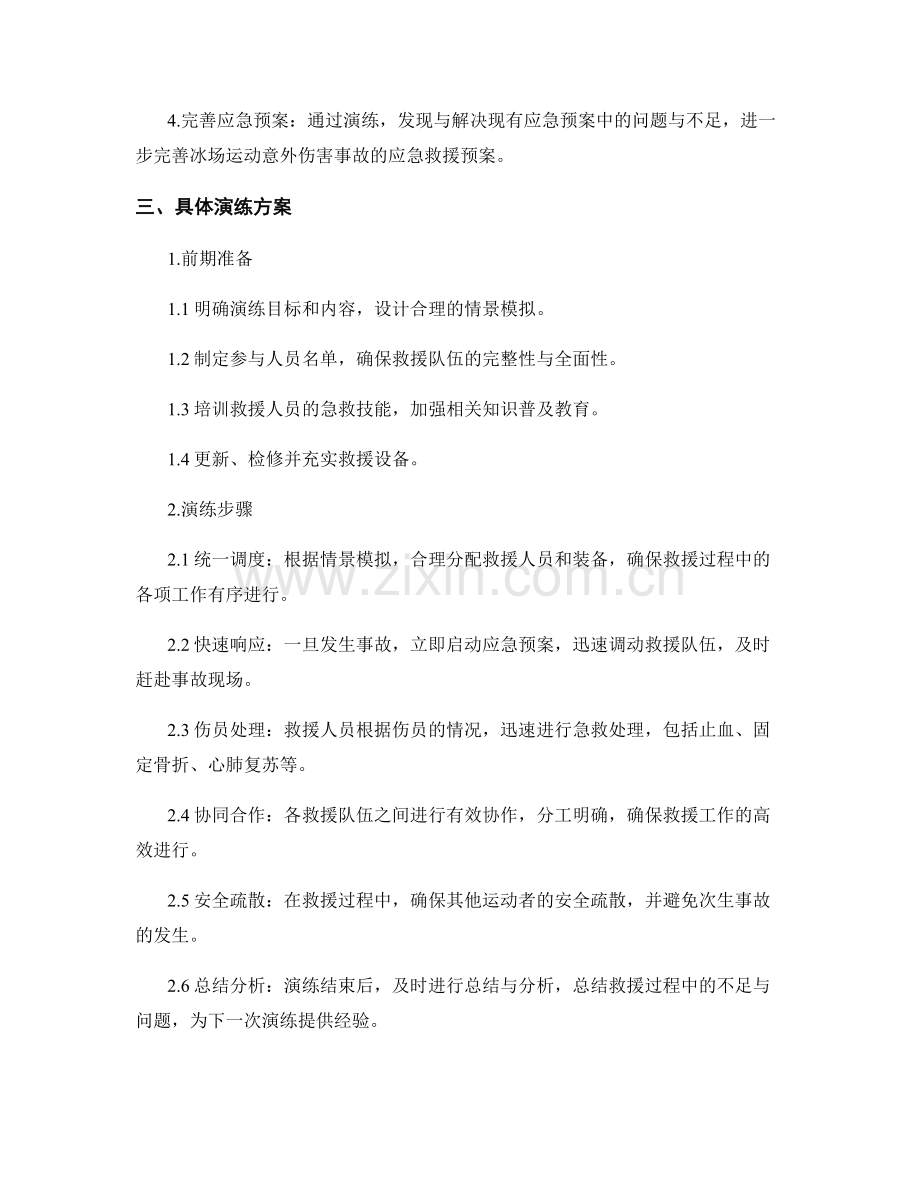 冰场运动意外伤害事故应急救援安全演练方案2023.docx_第2页