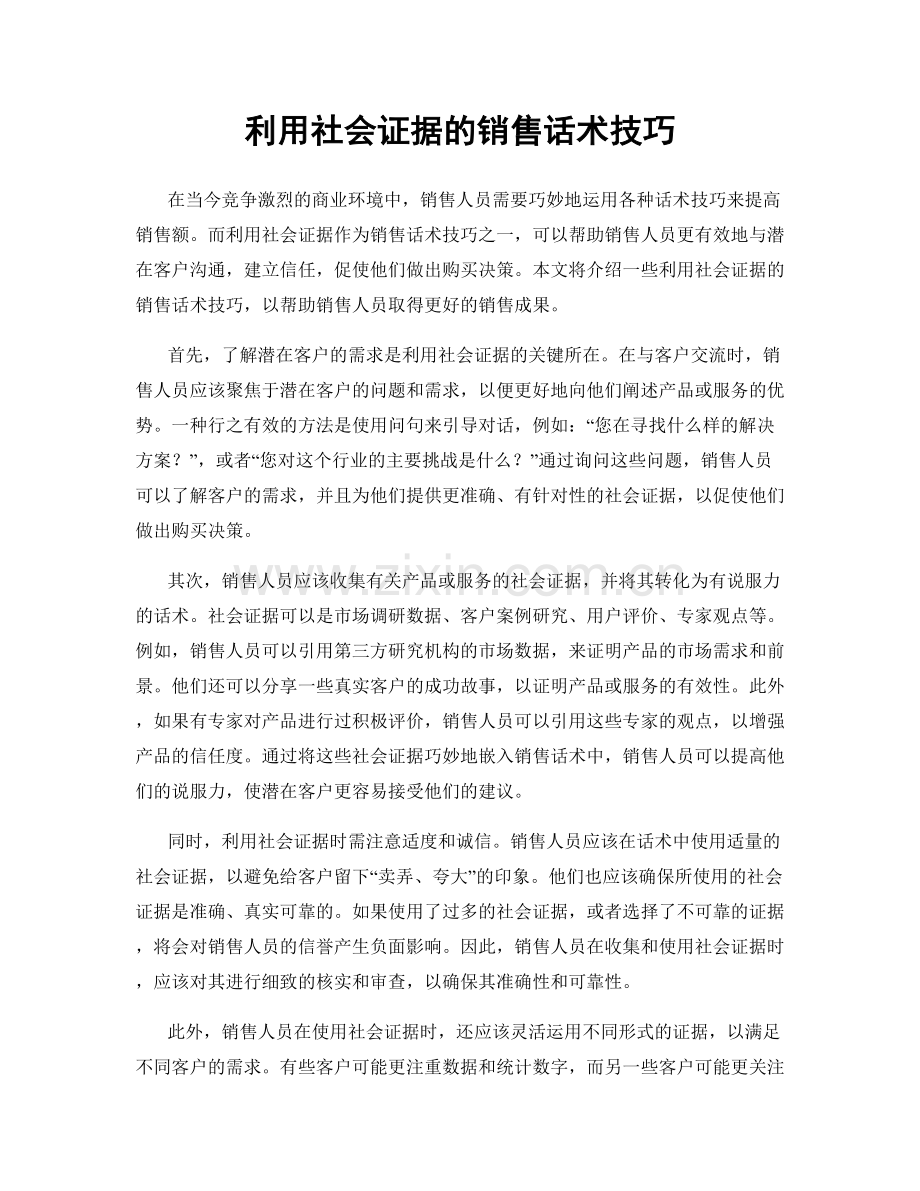 利用社会证据的销售话术技巧.docx_第1页