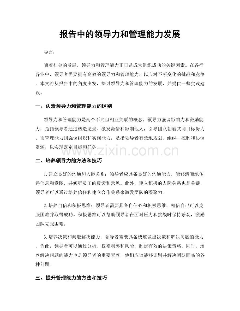 报告中的领导力和管理能力发展.docx_第1页