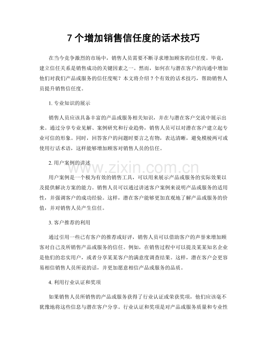 7个增加销售信任度的话术技巧.docx_第1页