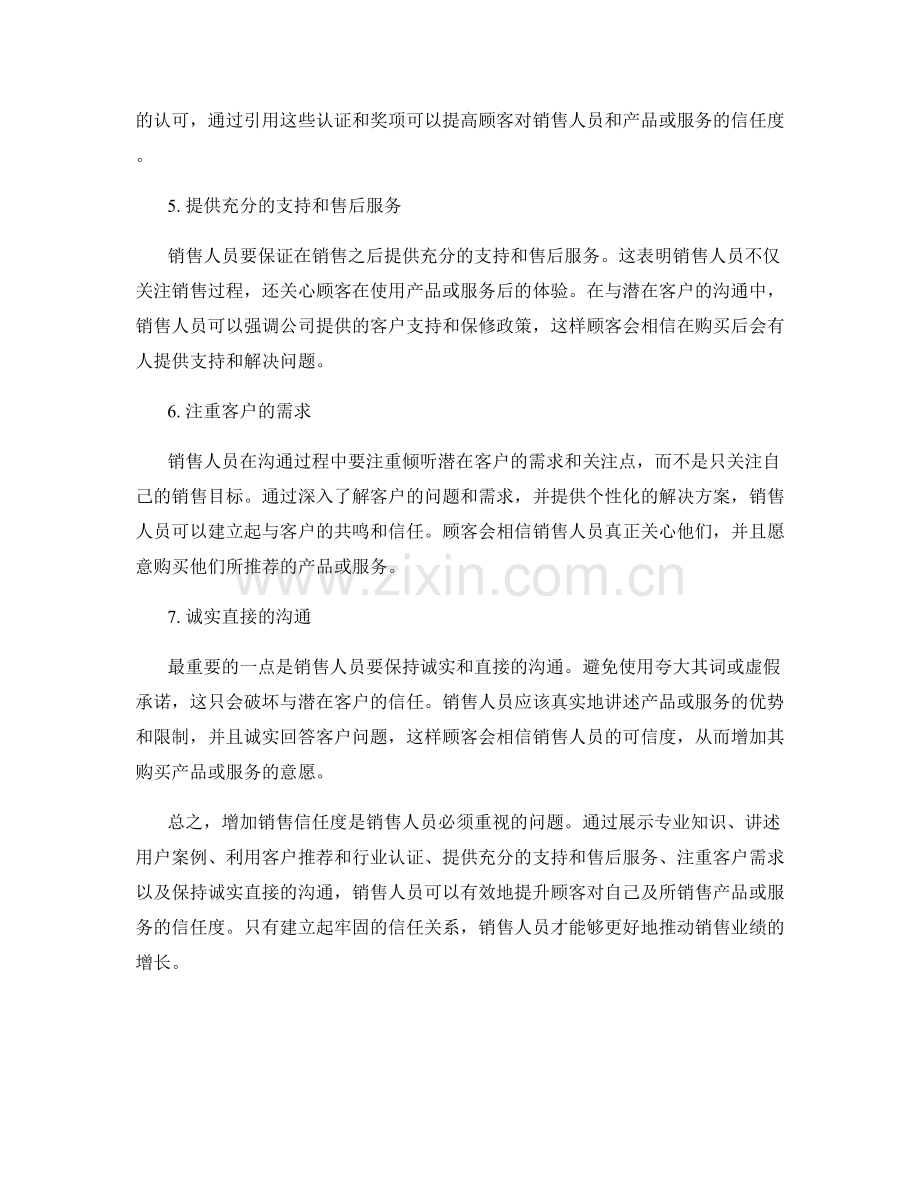 7个增加销售信任度的话术技巧.docx_第2页