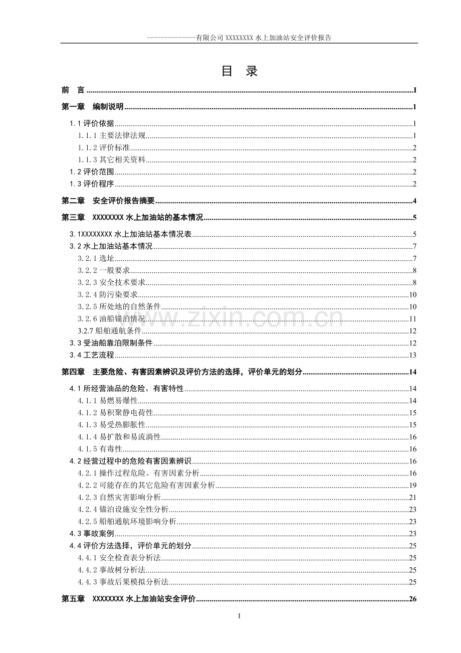 水上加油站安全评价报告.doc_第2页