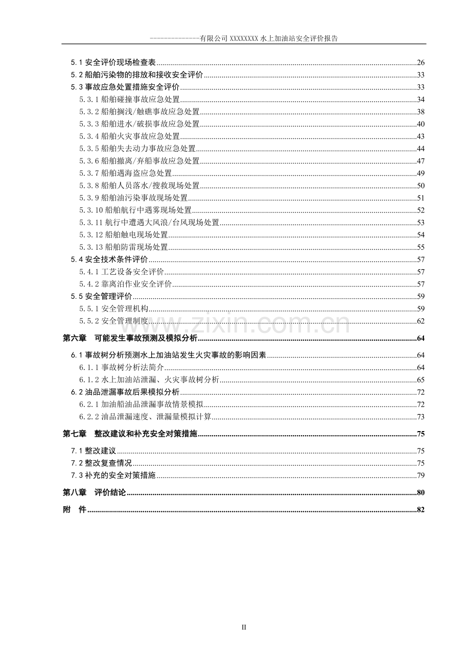 水上加油站安全评价报告.doc_第3页