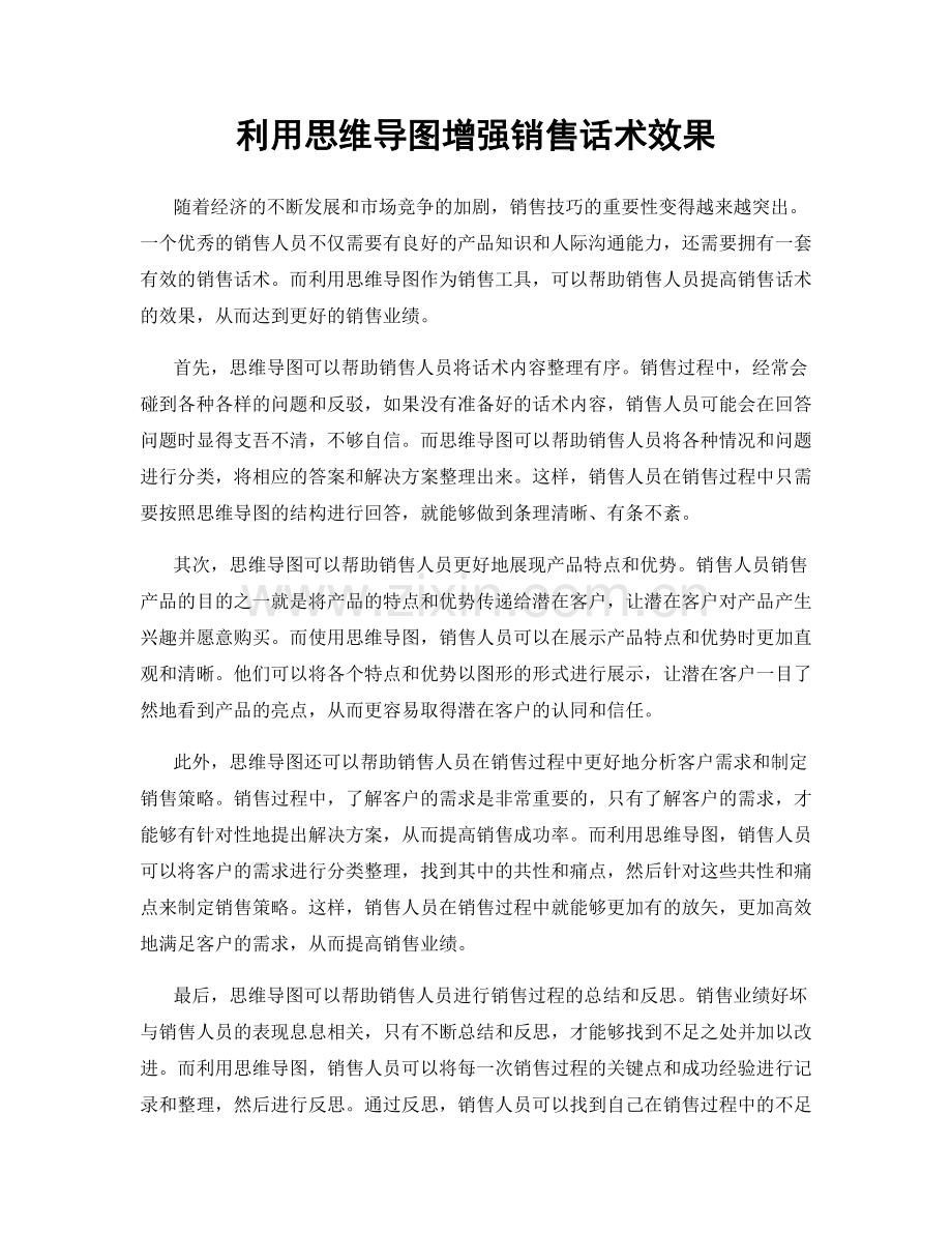 利用思维导图增强销售话术效果.docx_第1页