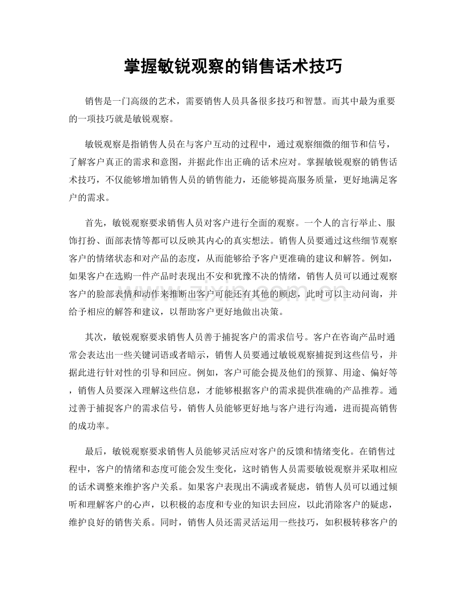 掌握敏锐观察的销售话术技巧.docx_第1页