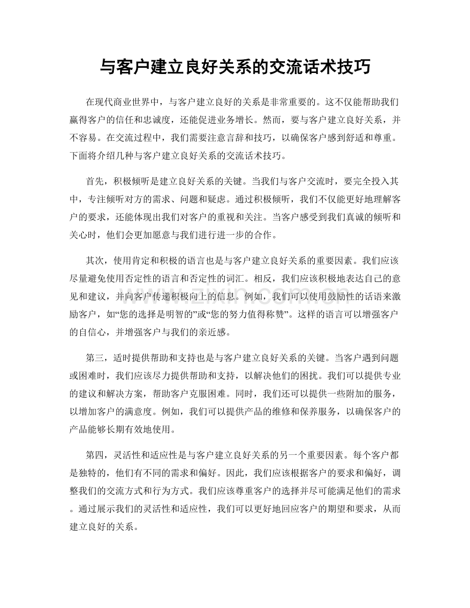 与客户建立良好关系的交流话术技巧.docx_第1页