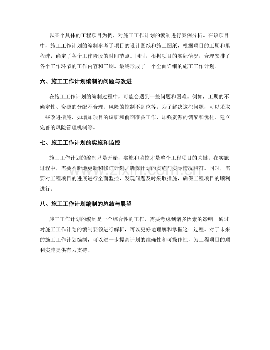 施工工作计划编制要领解析.docx_第2页