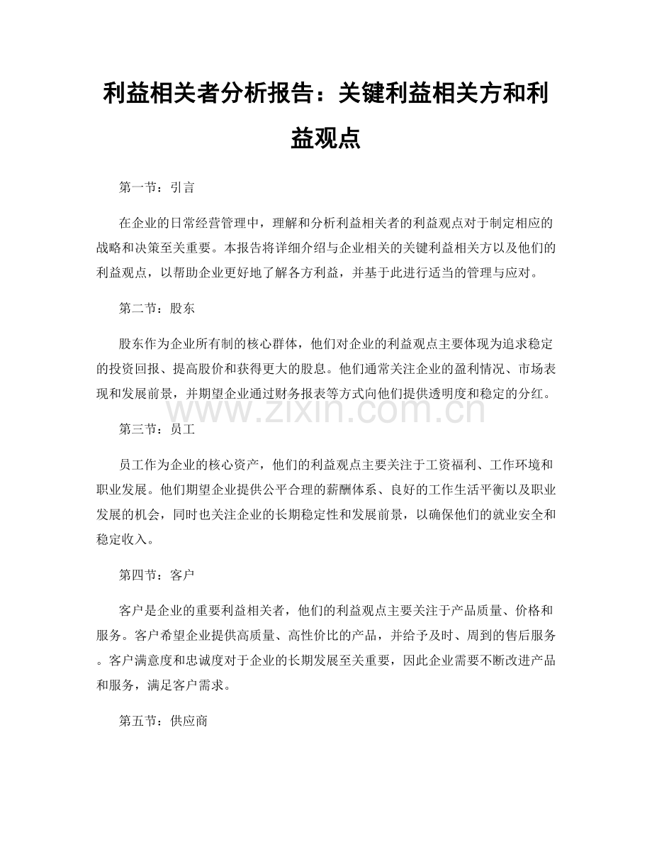 利益相关者分析报告：关键利益相关方和利益观点.docx_第1页