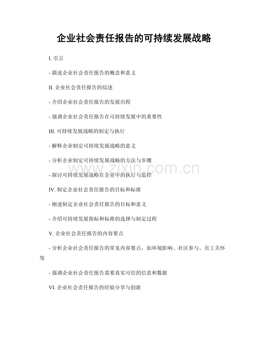 企业社会责任报告的可持续发展战略.docx_第1页