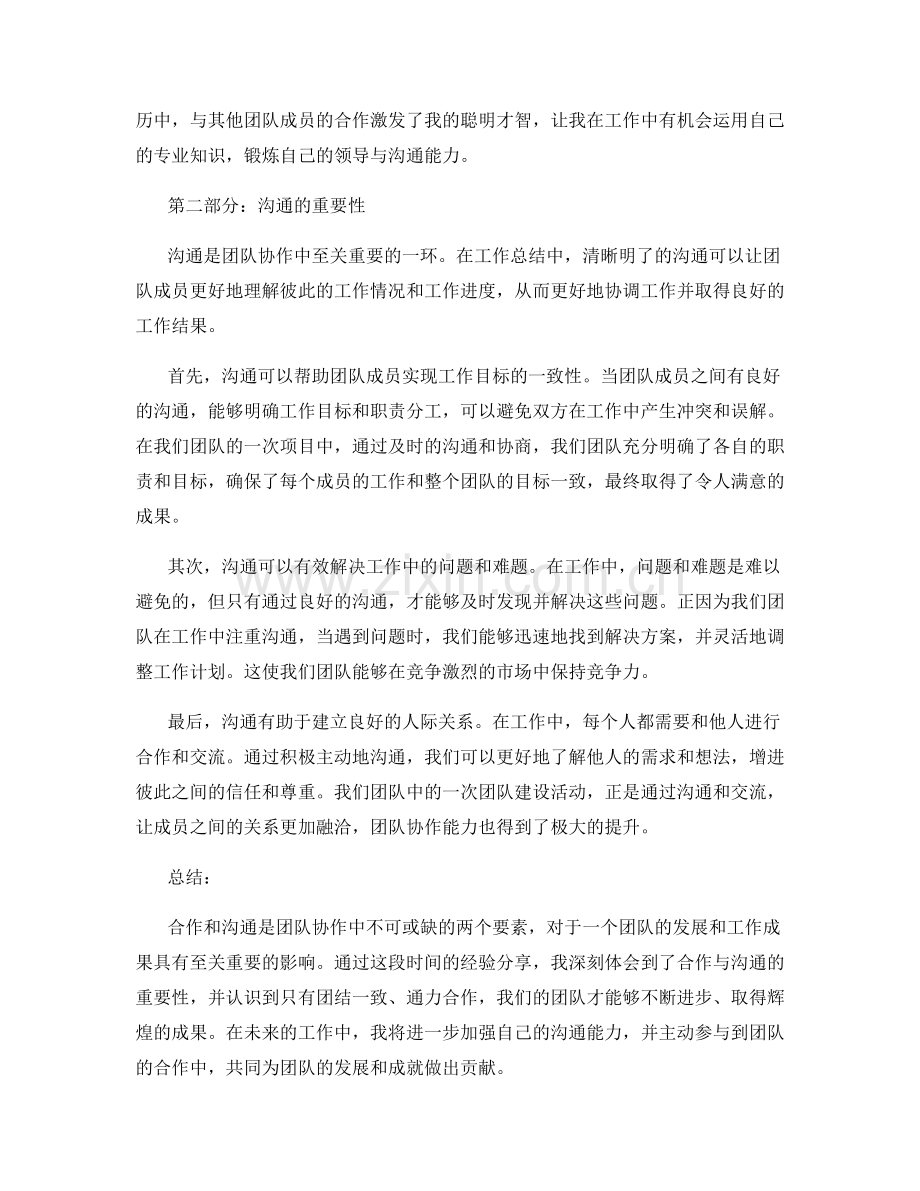 工作总结中的合作与沟通的重要性及团队协作经验分享.docx_第2页