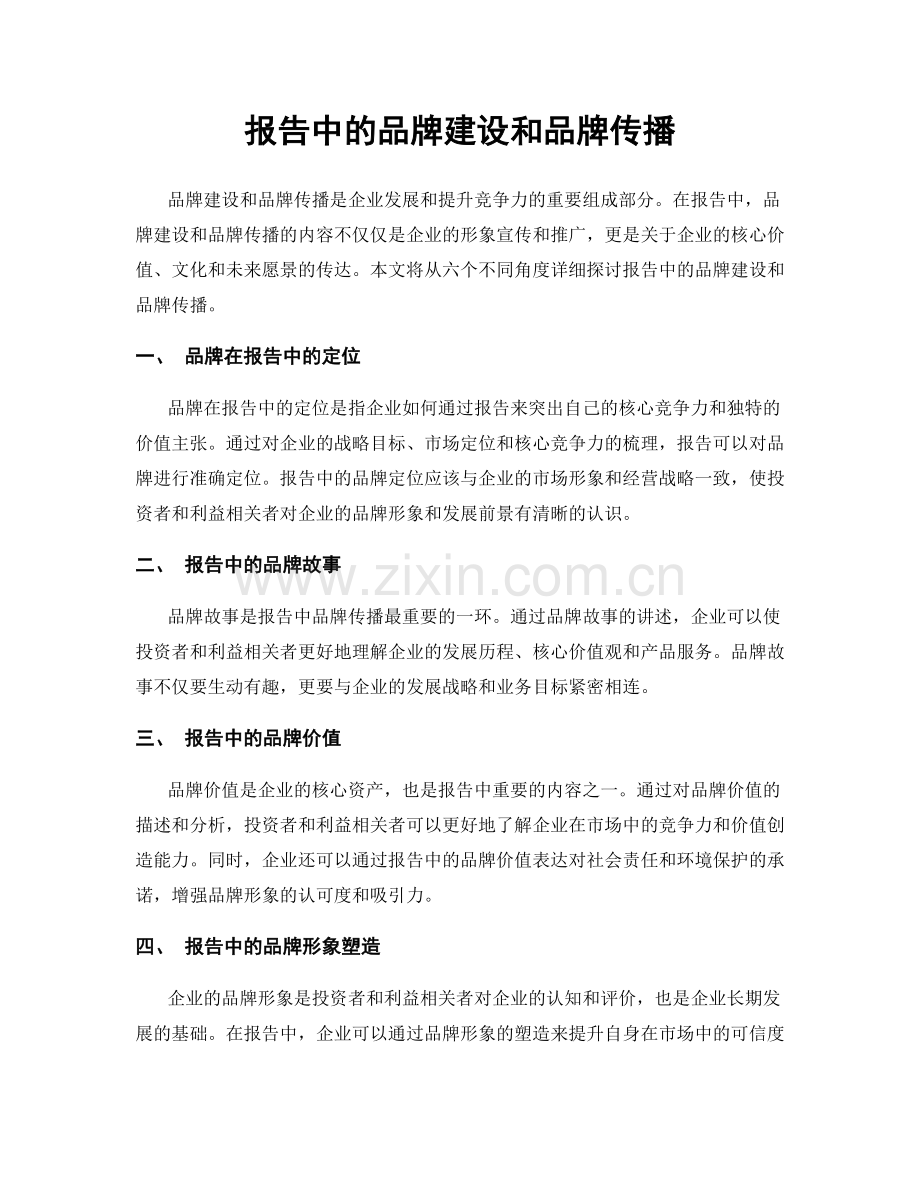 报告中的品牌建设和品牌传播.docx_第1页