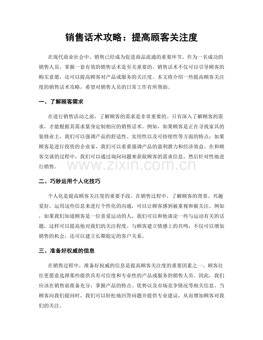 销售话术攻略：提高顾客关注度.docx_第1页