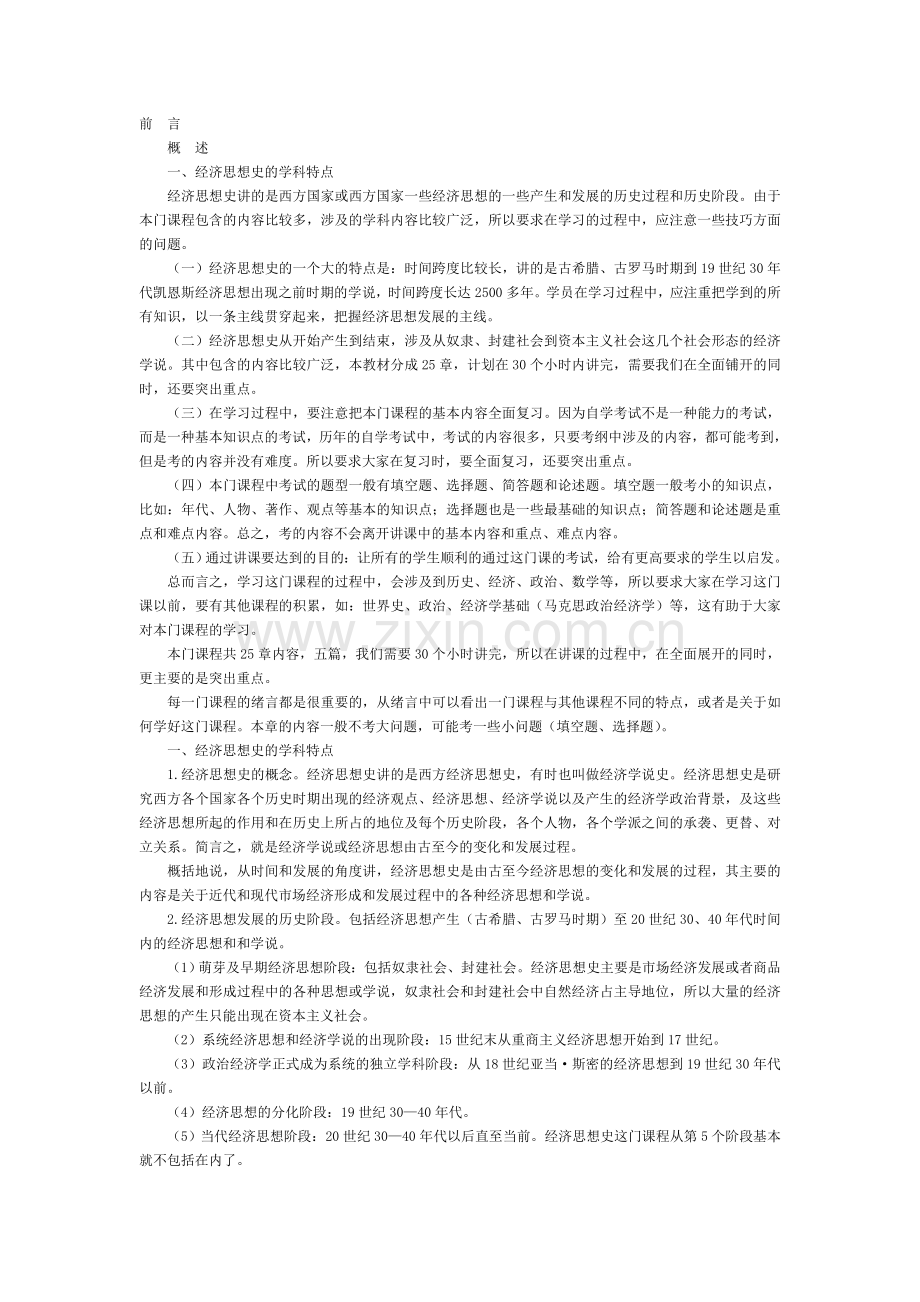 自考经济思想史复习资料.doc_第1页