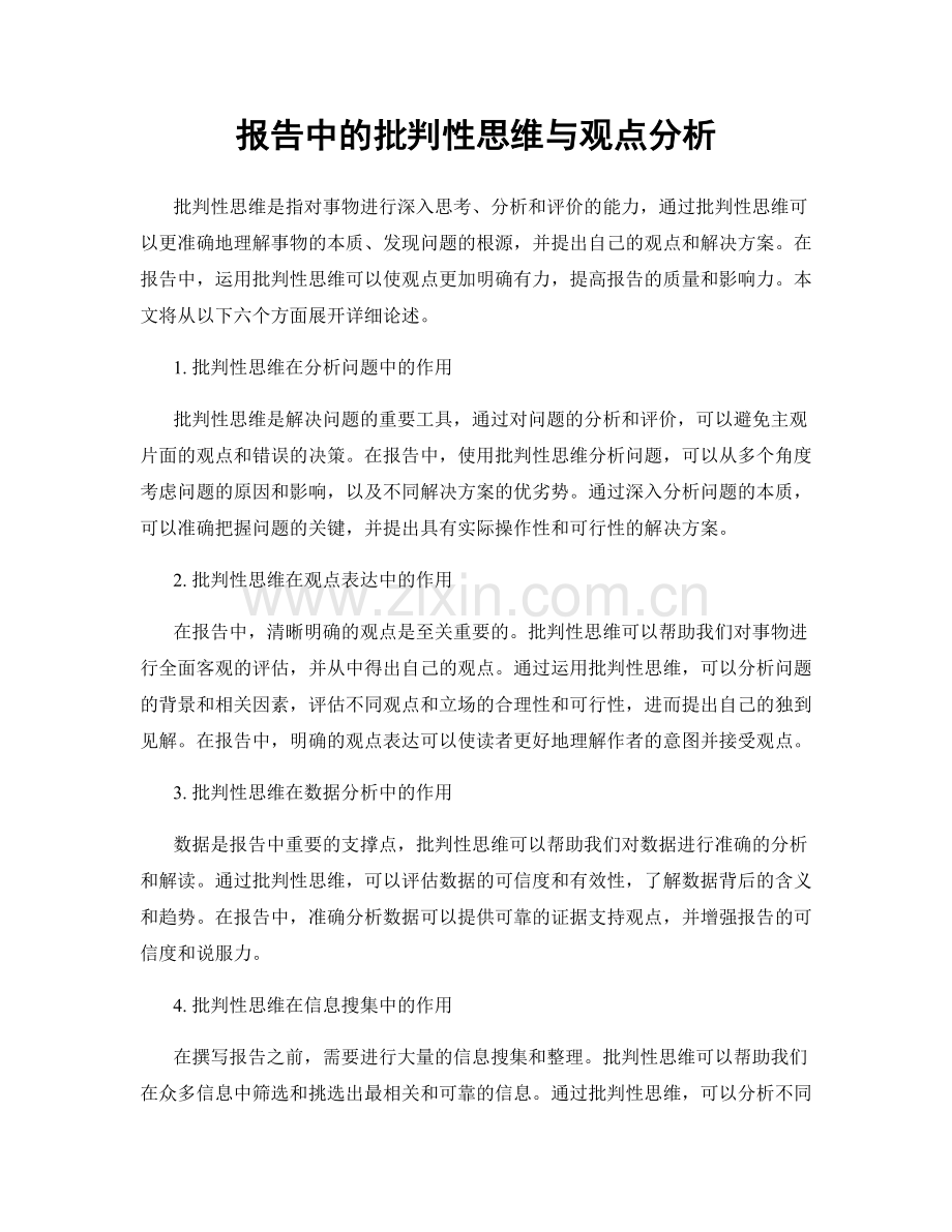 报告中的批判性思维与观点分析.docx_第1页