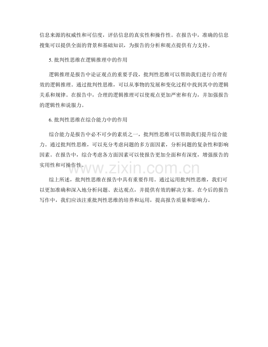 报告中的批判性思维与观点分析.docx_第2页