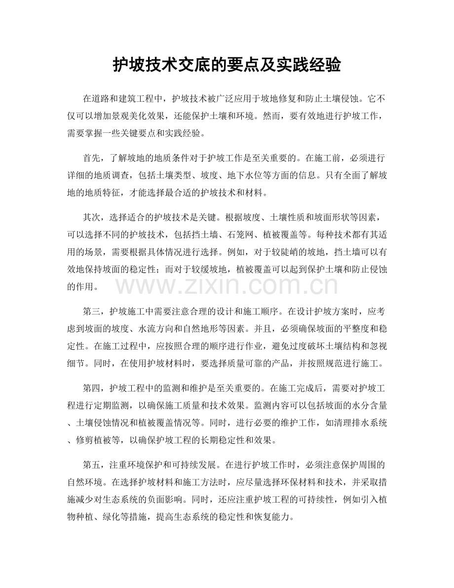 护坡技术交底的要点及实践经验.docx_第1页