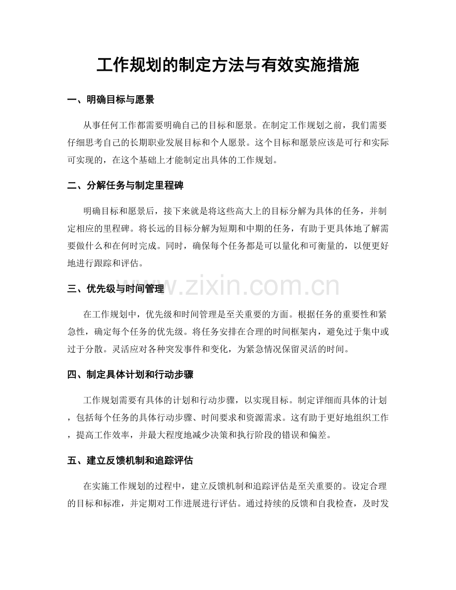 工作规划的制定方法与有效实施措施.docx_第1页