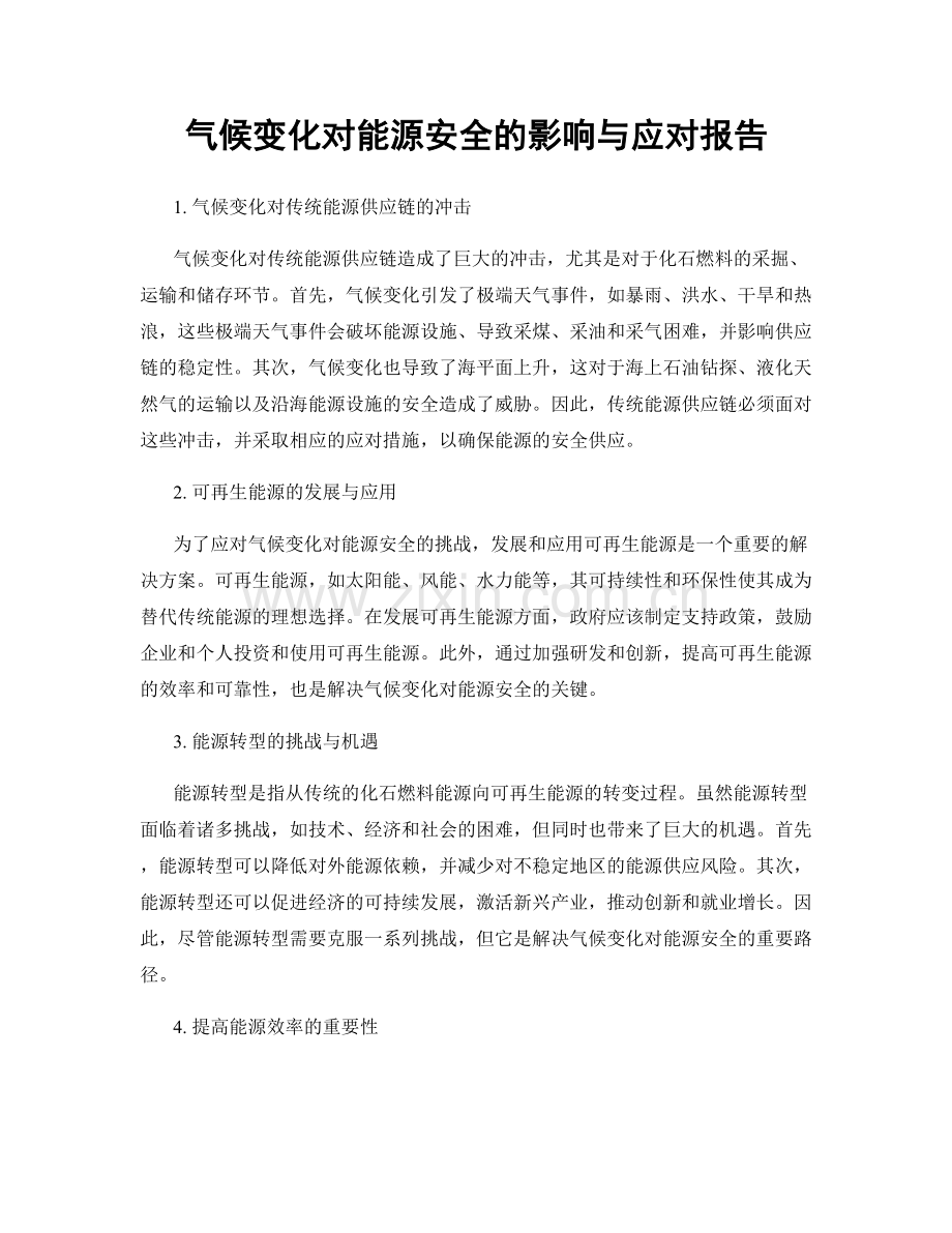 气候变化对能源安全的影响与应对报告.docx_第1页