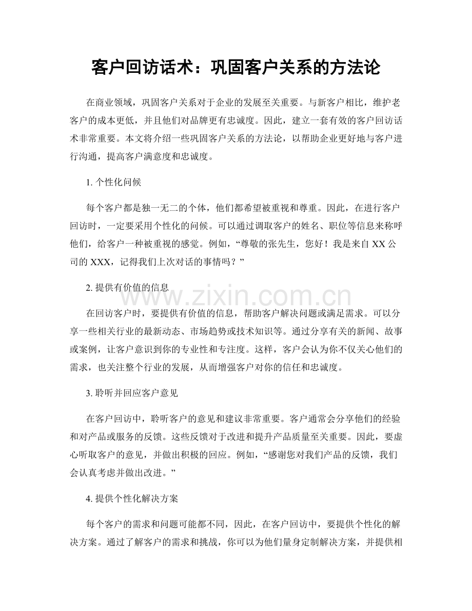 客户回访话术：巩固客户关系的方法论.docx_第1页