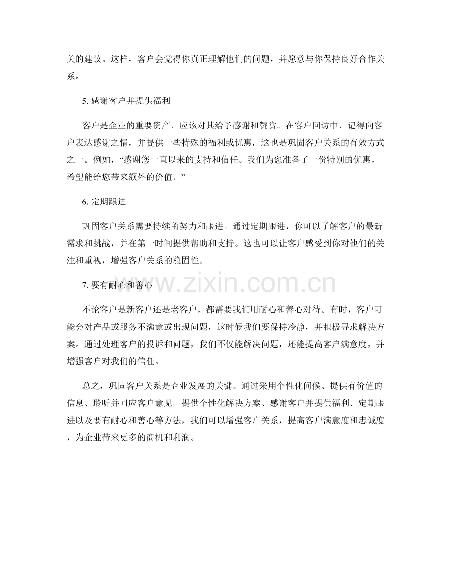 客户回访话术：巩固客户关系的方法论.docx_第2页