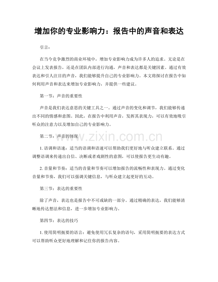 增加你的专业影响力：报告中的声音和表达.docx_第1页