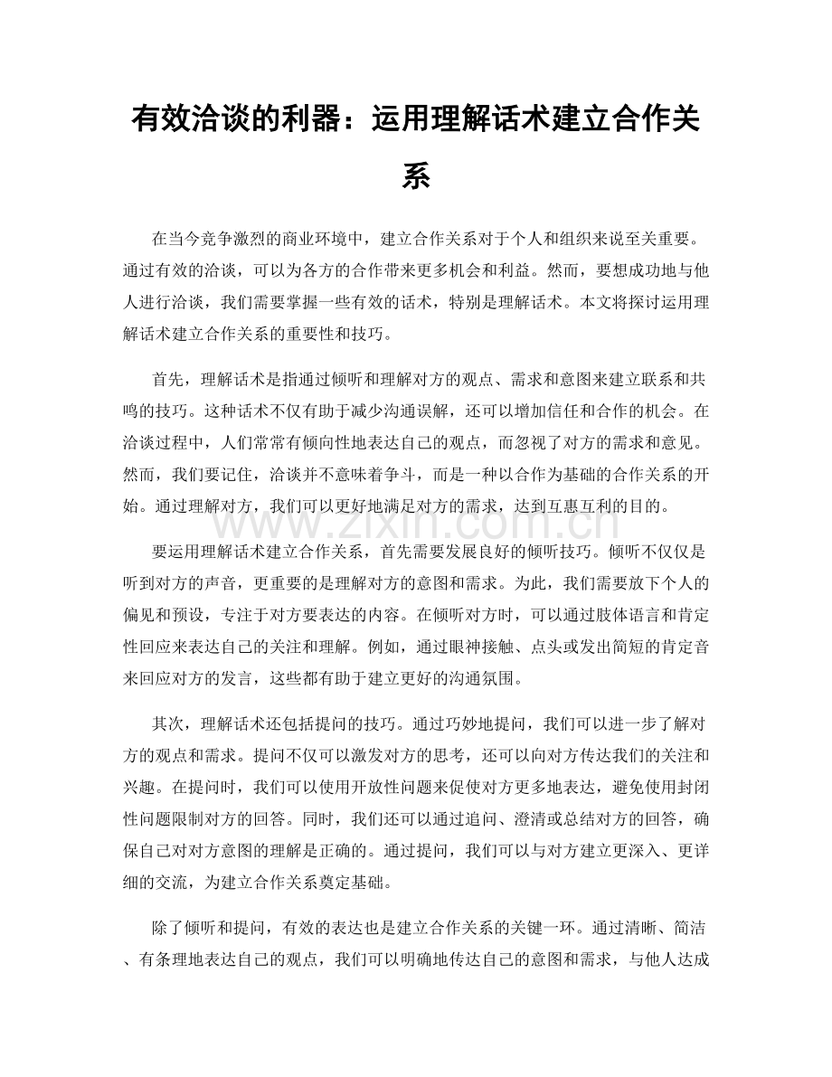 有效洽谈的利器：运用理解话术建立合作关系.docx_第1页