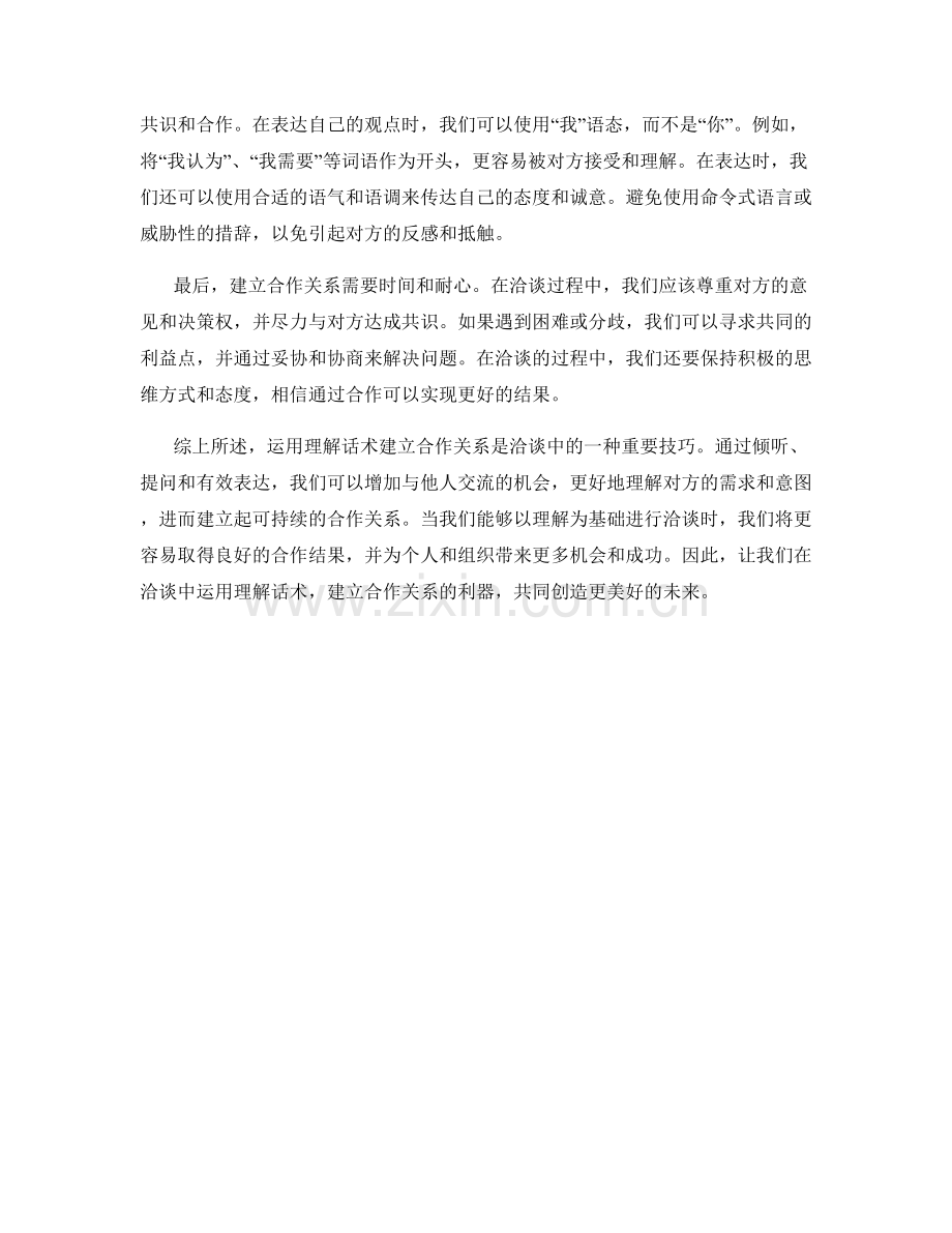 有效洽谈的利器：运用理解话术建立合作关系.docx_第2页