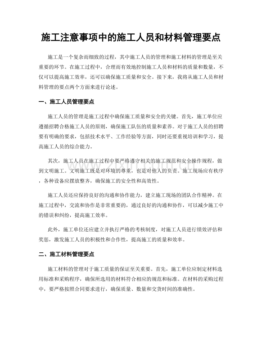 施工注意事项中的施工人员和材料管理要点.docx_第1页