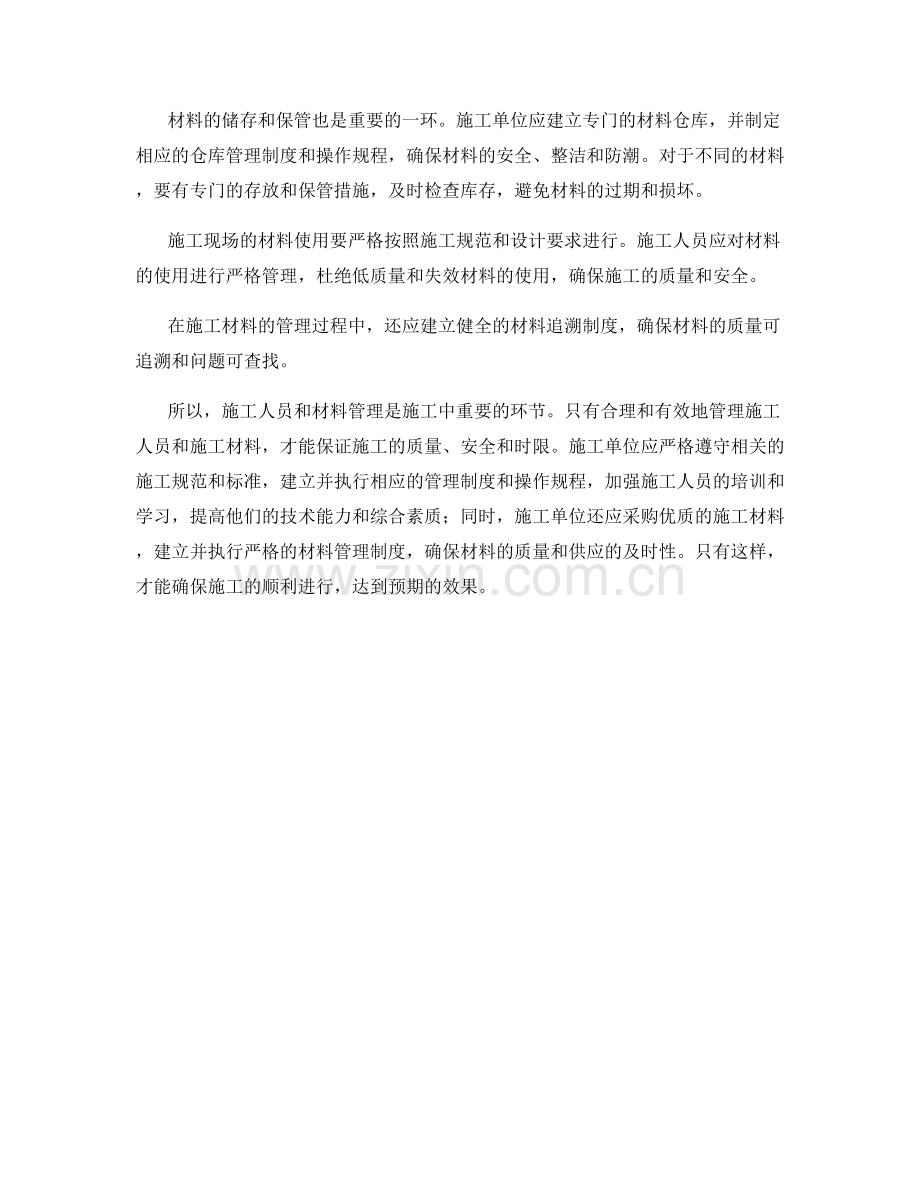 施工注意事项中的施工人员和材料管理要点.docx_第2页