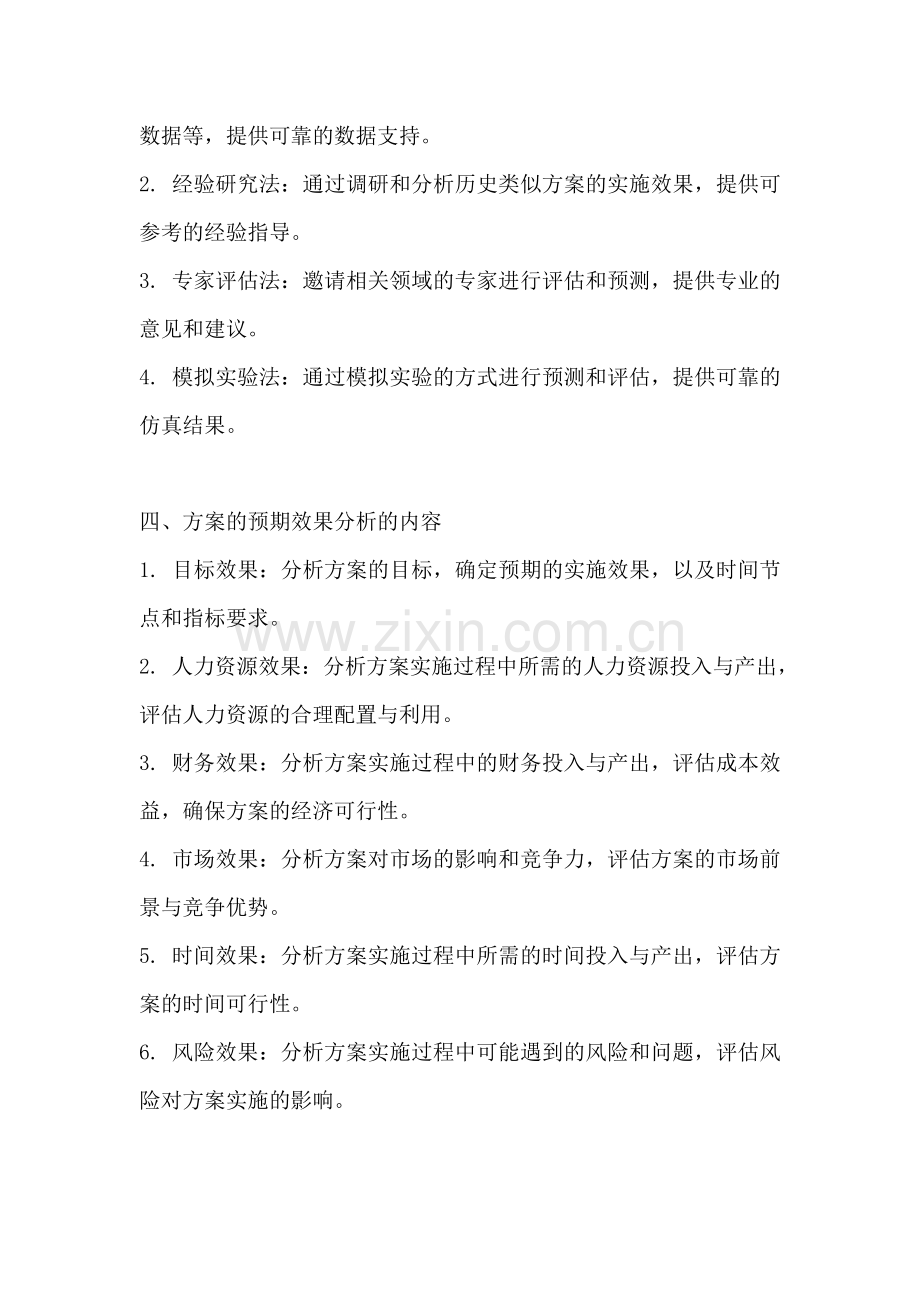 方案的预期效果分析是什么.docx_第2页