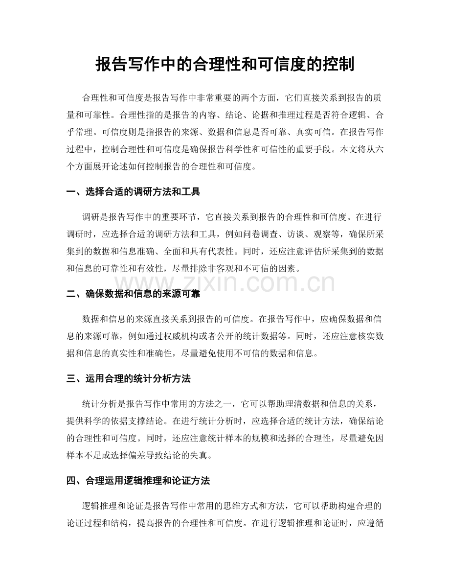 报告写作中的合理性和可信度的控制.docx_第1页